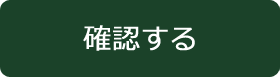 確認する